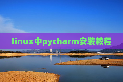 linux中pycharm安装教程